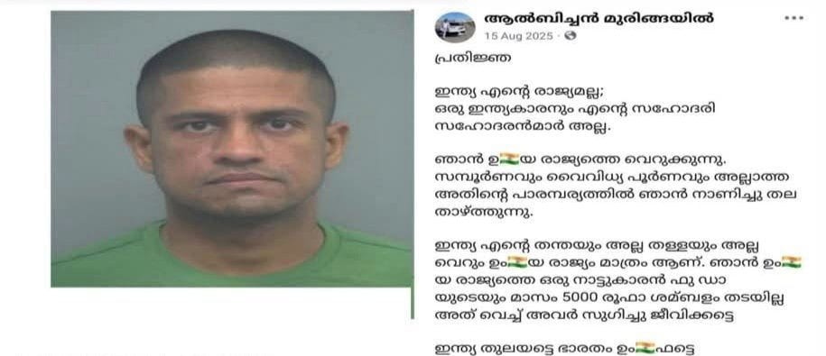 ഇന്ത്യയെ അധിക്ഷേപിച്ച യുവാവ് അമേരിക്കയിൽ പിടിയിൽ; ഈരാറ്റുപേട്ട സ്വദേശി ആൽബിൻ മാത്യു ഉടൻ നാടുകടത്തപ്പെട്ടേക്കും